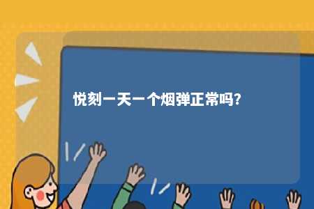悦刻一天一个烟弹正常吗	？ 